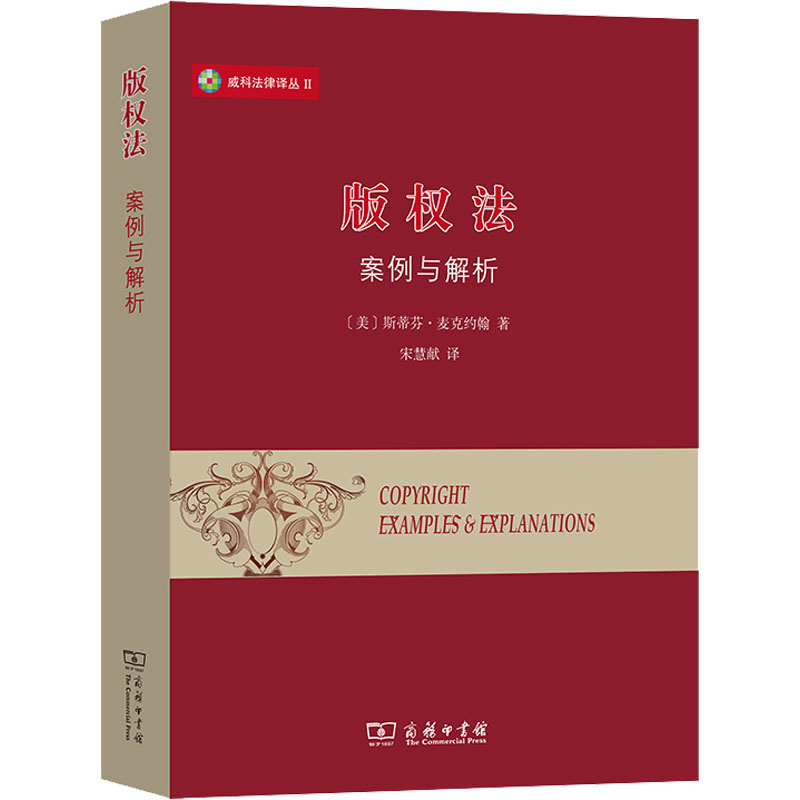 正版新书】版权法 案例与解析(美)斯蒂芬·麦克约翰9787100197953