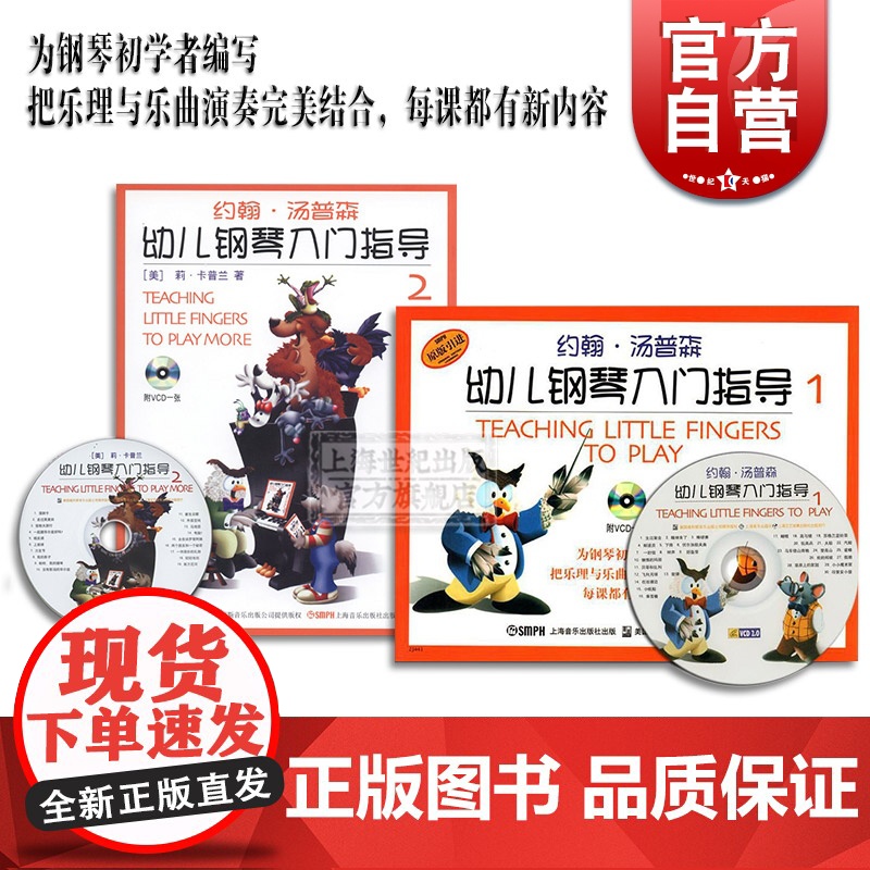 约翰汤普森 幼儿钢琴入门指导1 幼儿钢琴入门指导2 彩色版附光盘 3-6岁 钢琴初学者入门教程 幼儿初学钢琴教材 上海音