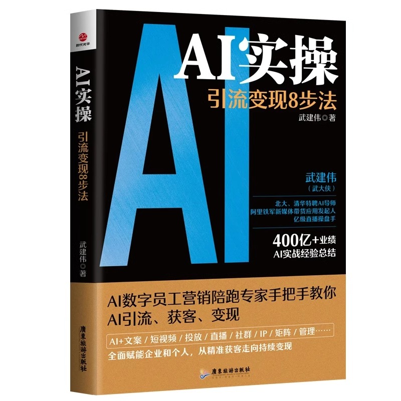 [单本]AI实操:引流变现8步法 [正版]AI实操引流变现8步法 赋能企业和个人 从精准获客走向持续变现YM 人工智能实高清大图