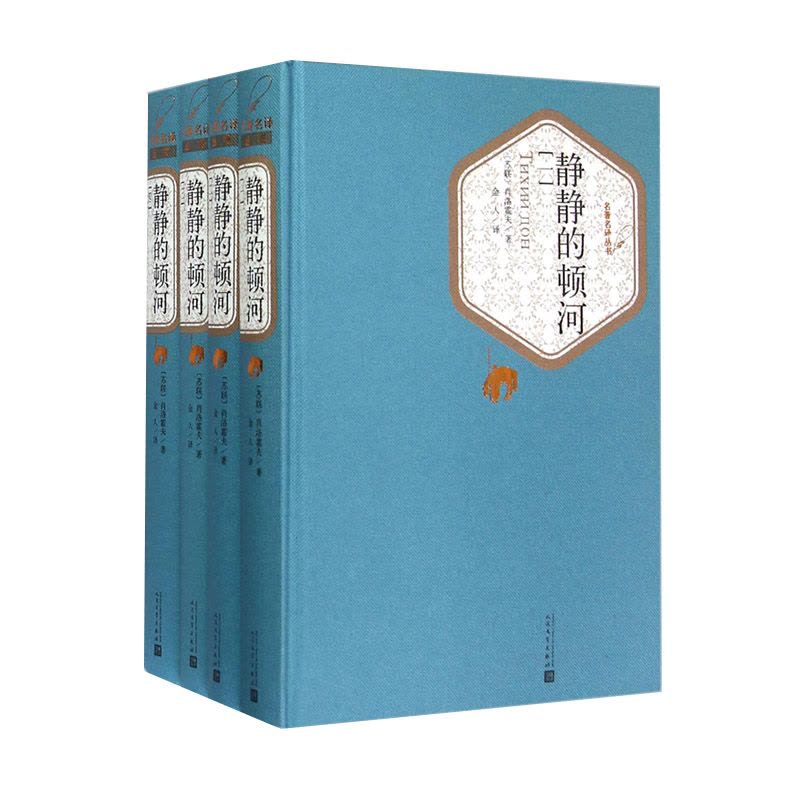 静静的顿河 全4册 人民文学出版社 [正版]食贫道专享 硬壳精装完整版 静静的顿河 全4册 人民文学出版社 肖洛霍夫著图片