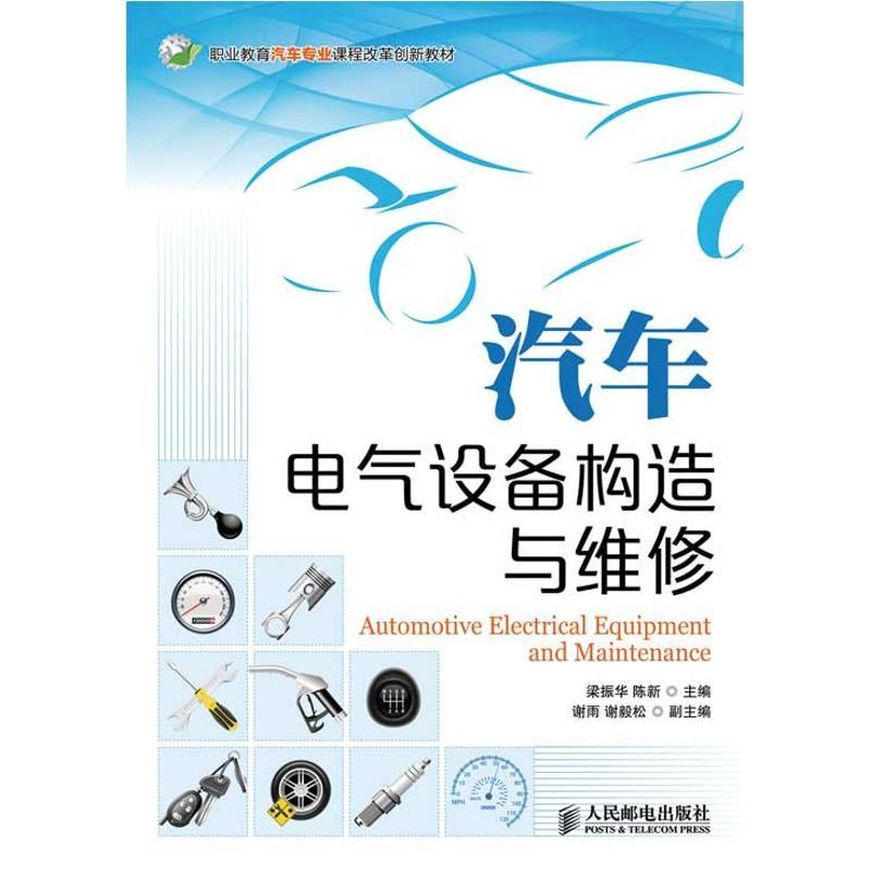 正版新书]汽车电气设备构造与维修梁振华9787115300942高清大图
