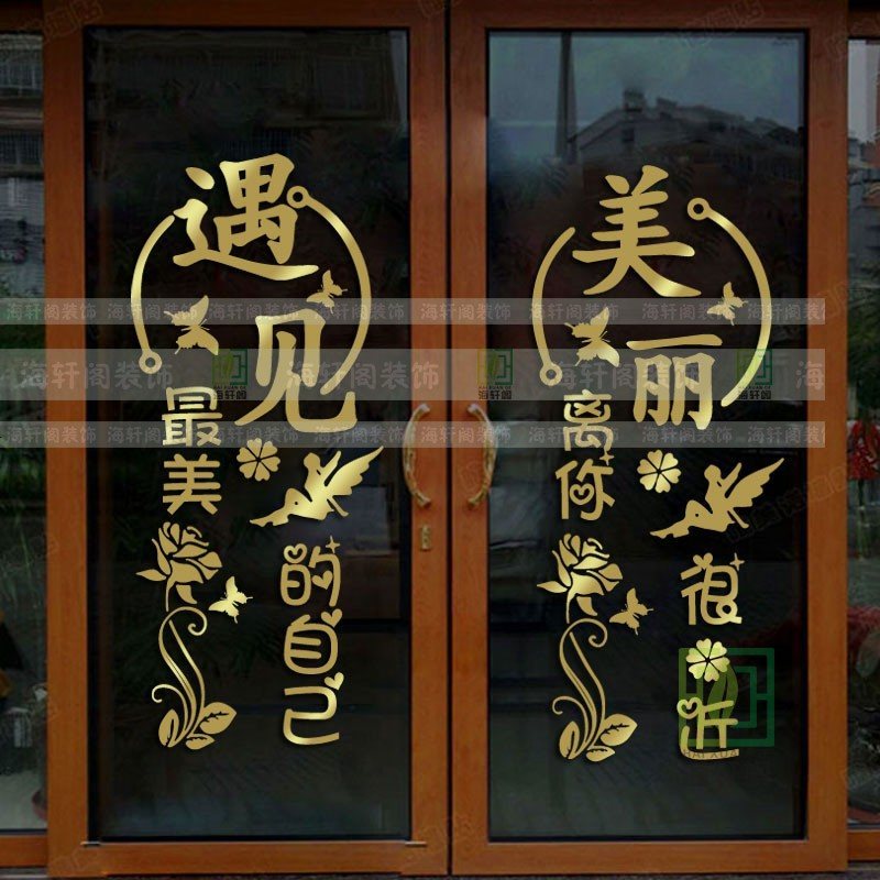 遇见美丽墙贴纸花仙子美容美甲纹绣半永久店铺橱窗玻璃墙面贴画