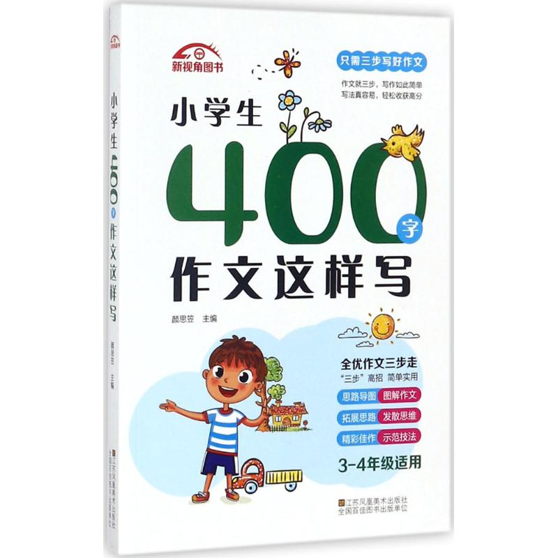 醉染图书小学生400字作文这样写9787558028687高清大图