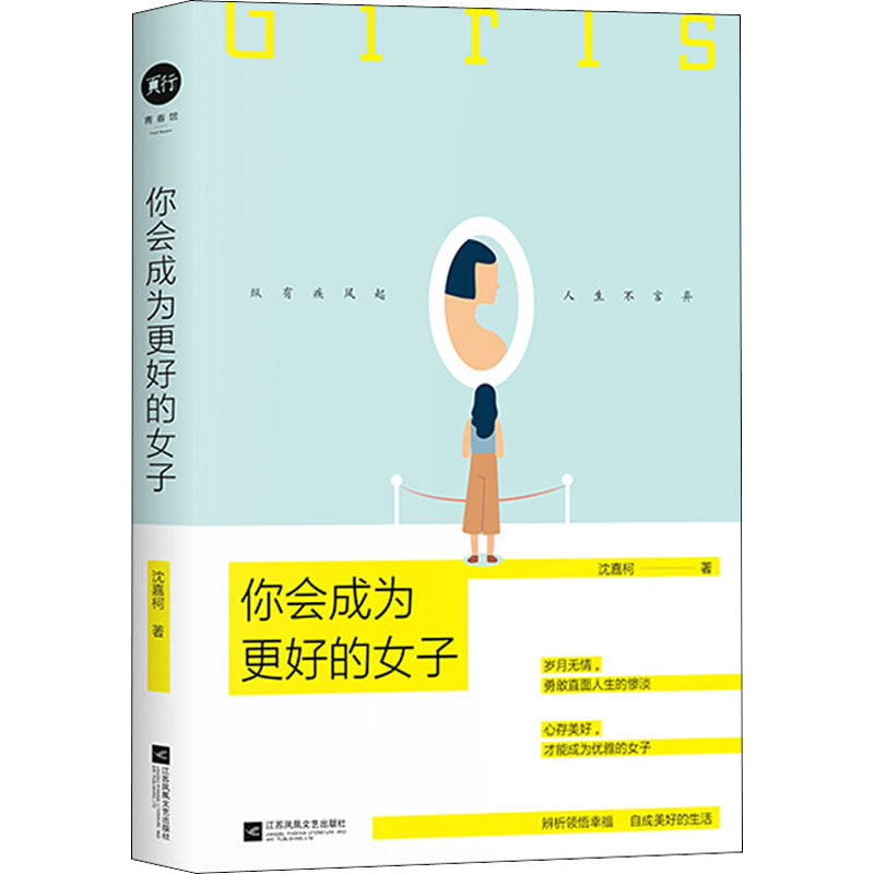 醉染图书你会成为更好的女子9787559422194高清大图