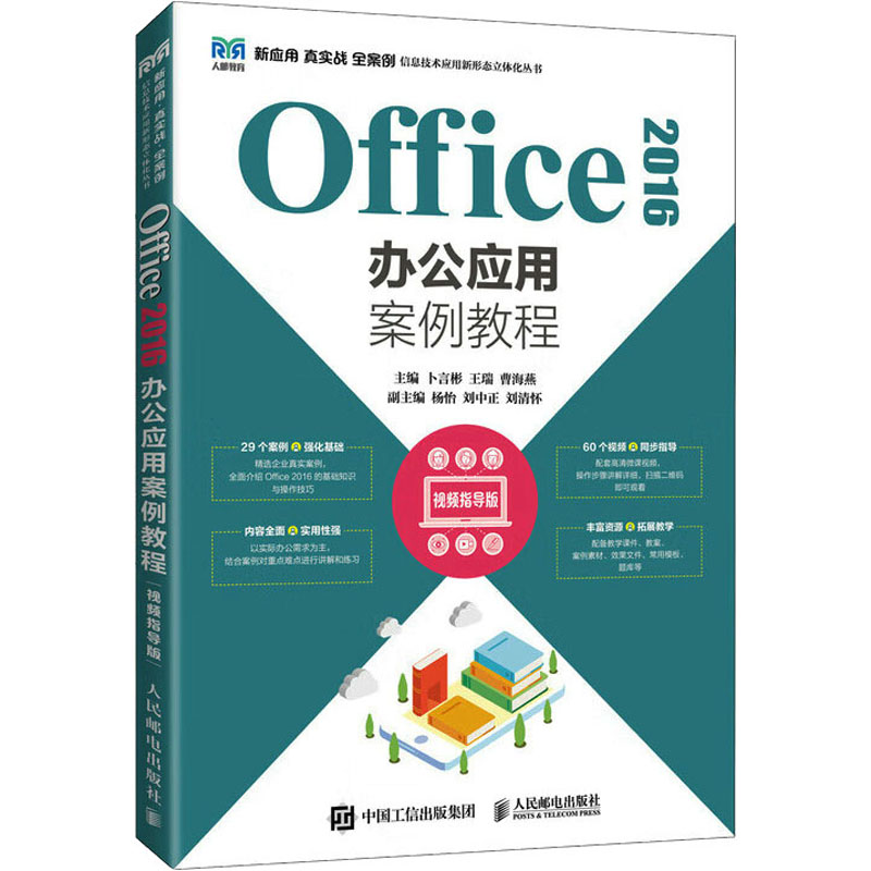 [M]Office 2016办公应用案例教程 视频指导版-9787115597915高清大图
