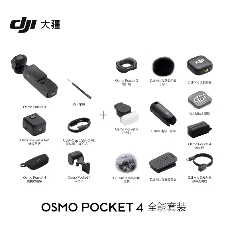 大疆 Osmo Pocket 4全能套装 一英寸云台相机 OP灵眸手持数码相机 旅游vlog摄像+2年随心换+128G卡高清大图