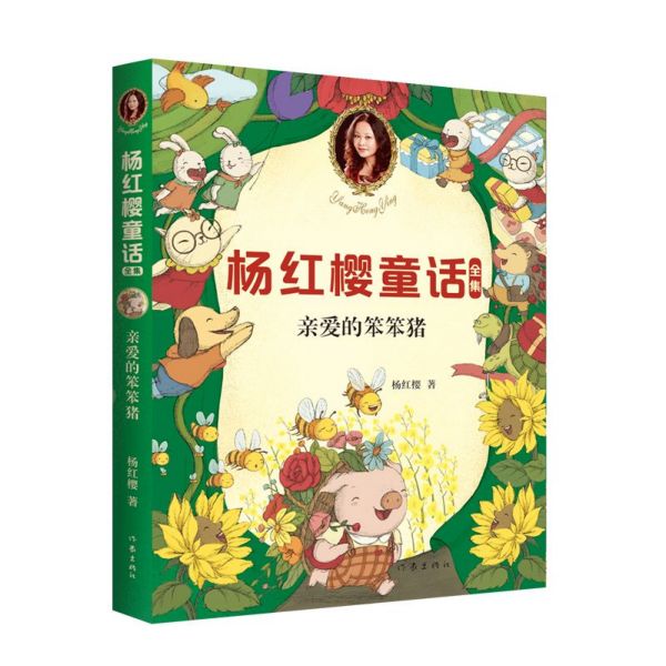[醉染正版]亲爱的笨笨猪/杨红樱童话全集 6-7-8-9-10岁一二三年级小学生课外阅读书籍 校园小说 童话故事启蒙认知高清大图