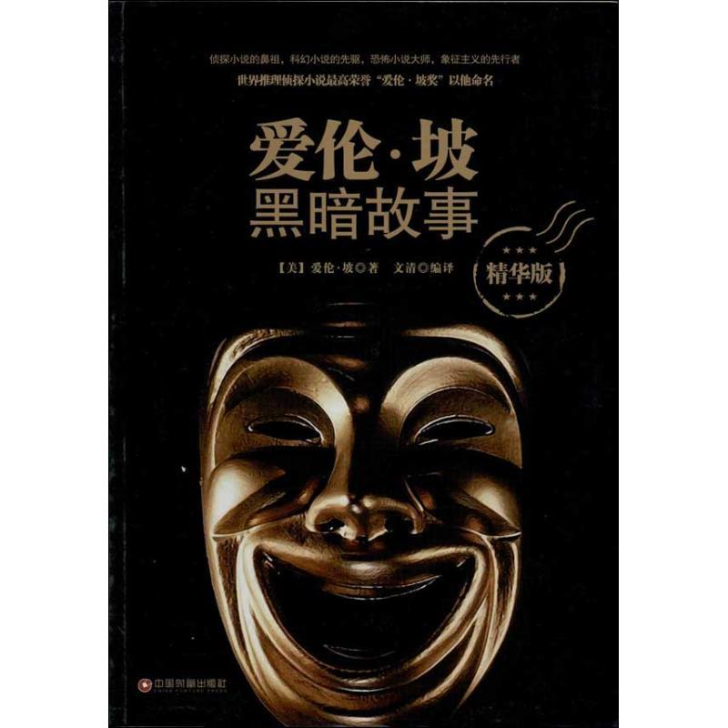 正版新书】爱伦.坡黑暗故事(精华版 )爱伦.坡9787504747471