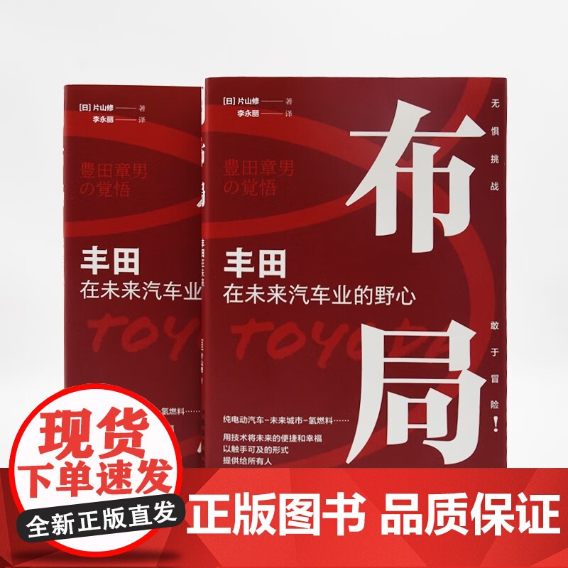 [央视网]布局 丰田在未来汽车业的野心 精装典藏版9787522128238 ZK高清大图