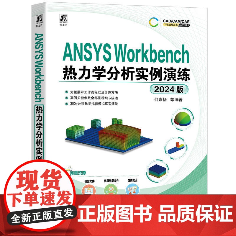 预售 ANSYS WORKBENCH热力学分析实例演练(2024版) 何嘉扬 等 著 机械工业出版社 自然科学 计算机辅高清大图