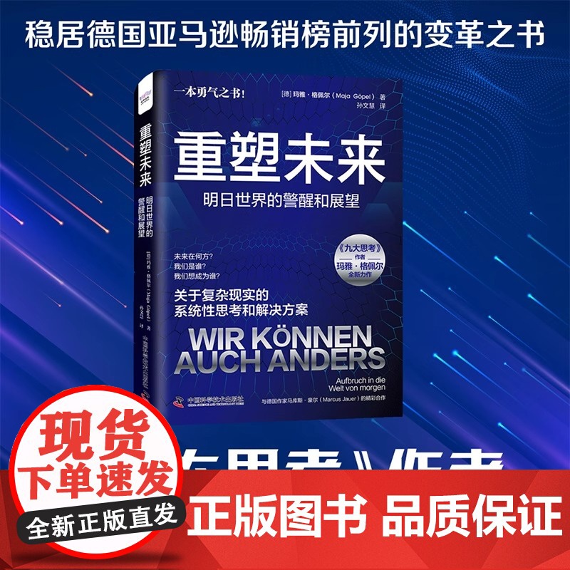 正版 重塑未来:明日世界的警醒和展望 [德]玛雅·格佩尔 著 中国科学技术出版社高清大图