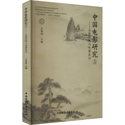 [M]中国电影研究 5——文化传统与电影表达-9787507854084