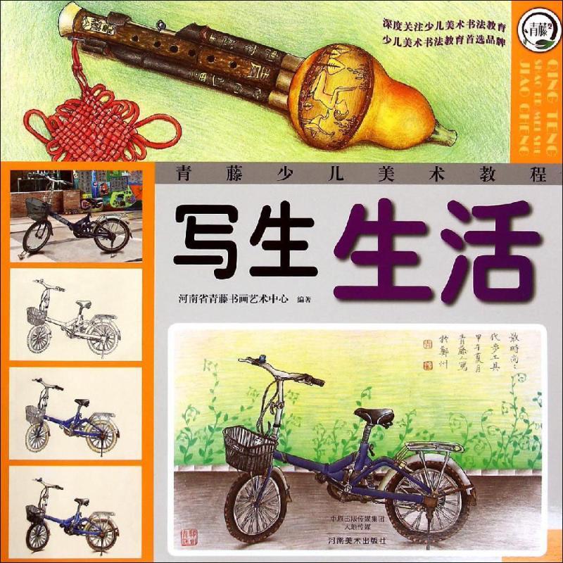 正版新书】写生 (生活)河南省青藤书画艺术中心9787540127855