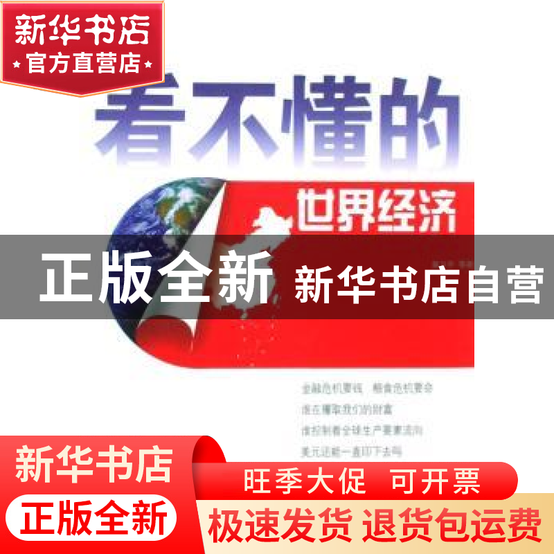 正版 看不懂的世界经济 黄卫平【等】著 经济日报出版社 9787801808