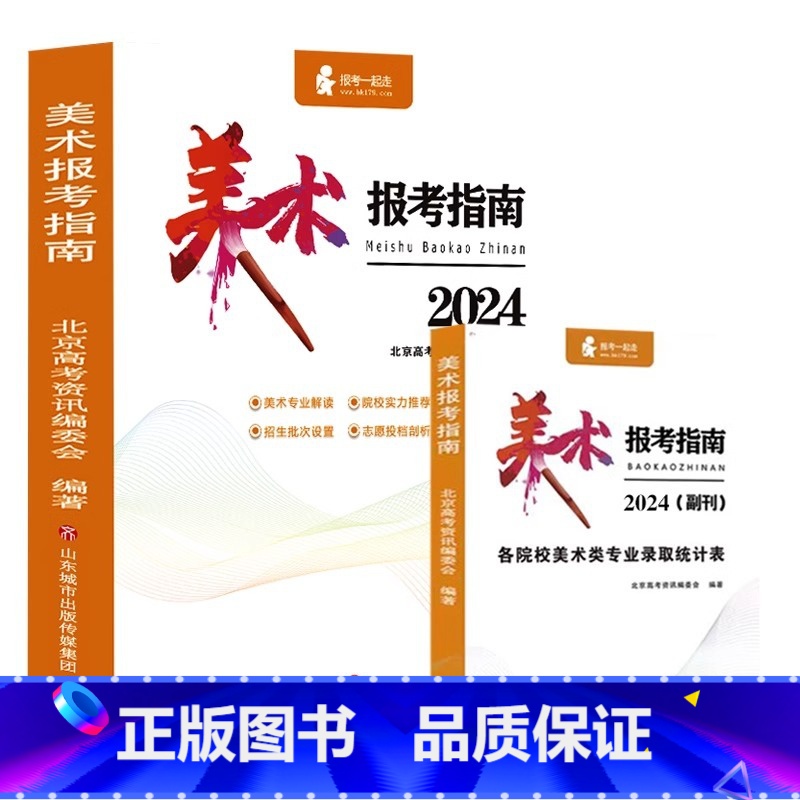 全国通用 【2024年新版】美术报考指南 【正版】2024年美术生报考指南 全国艺术院校招生简章高校大学录取分数线历年志