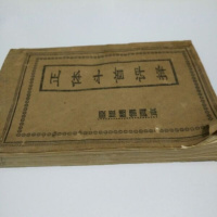 民间风水择日《正体斗首评择》32开，售线装复古本