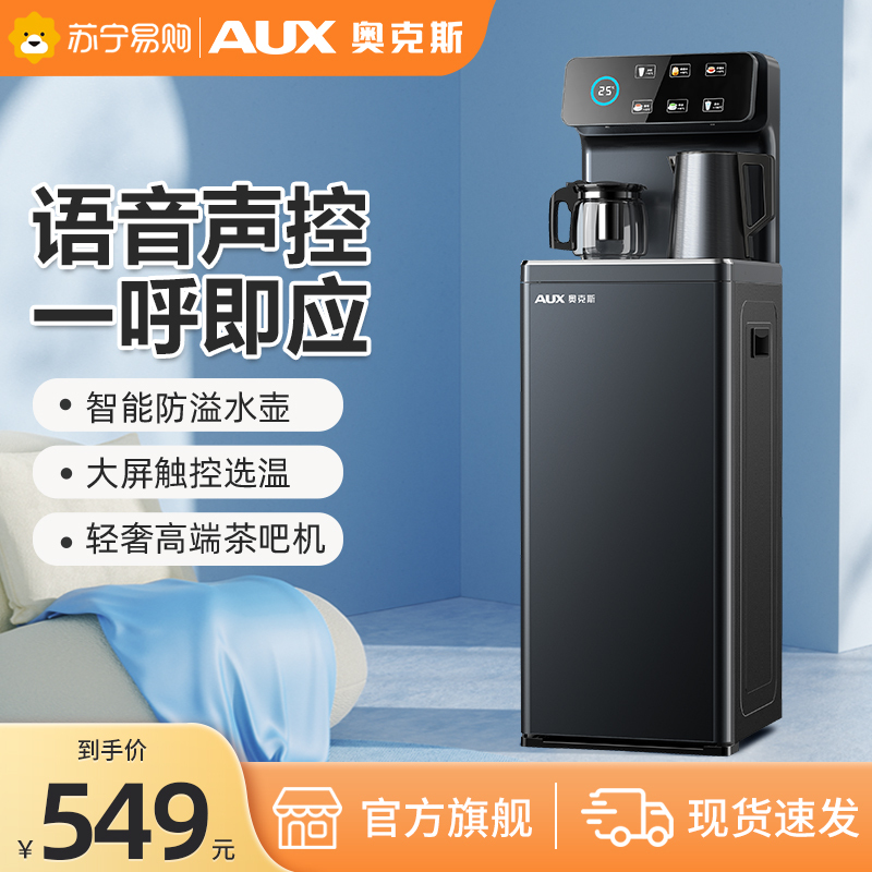 AUX/奥克斯语音茶吧机家用饮水机全自动智能下置水桶办公室高端