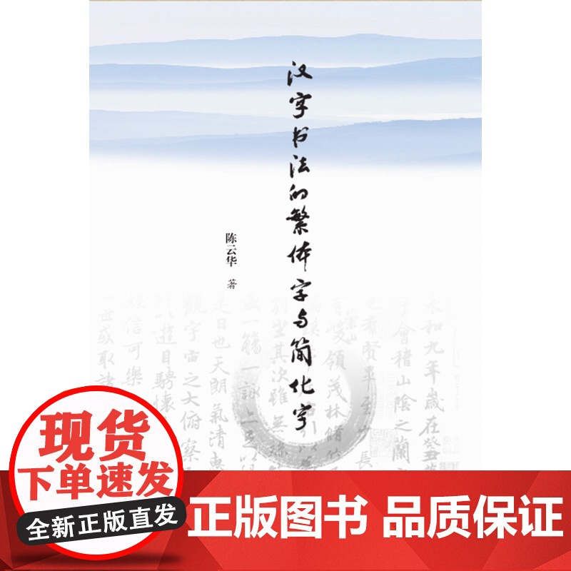 汉字书法的繁体字和简化字高清大图