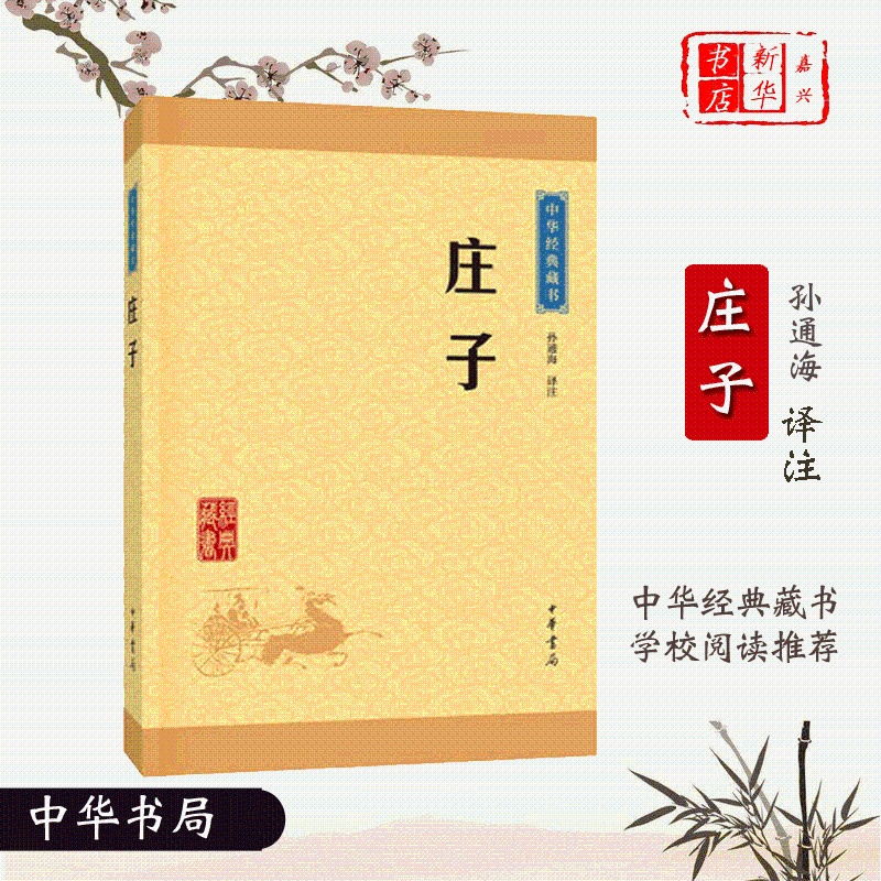[正版]庄子/中华经典藏书 选本原文注释译文全译中小学生青少年课外阅读解读道家文化典籍中国古代哲学书籍中华经典藏书升级高清大图