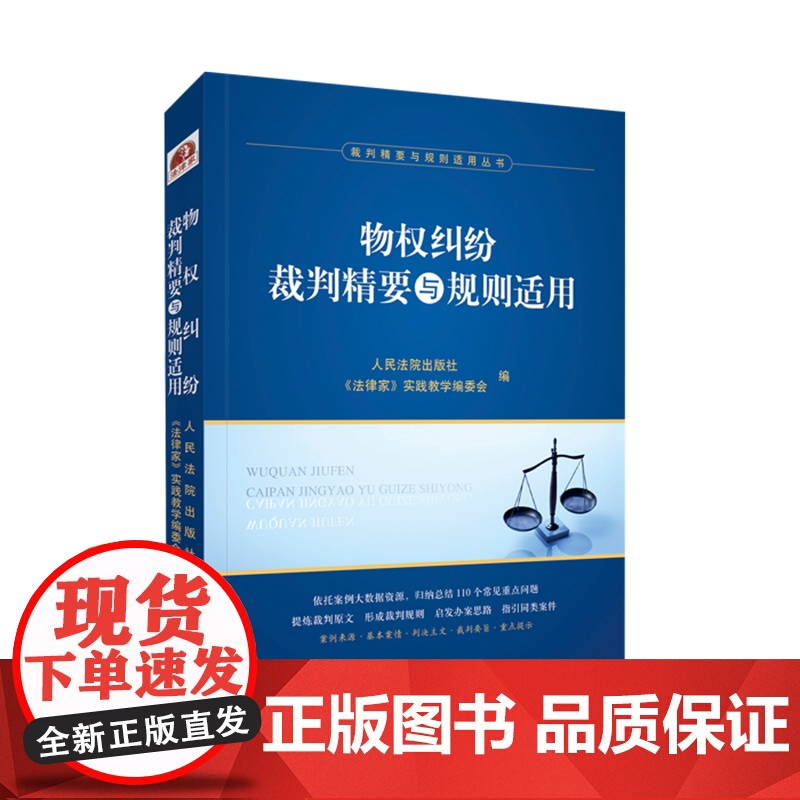 物权纠纷裁判精要与规则适用 2021新书 人民法院出版社《法律家》实践教学编委会 编高清大图