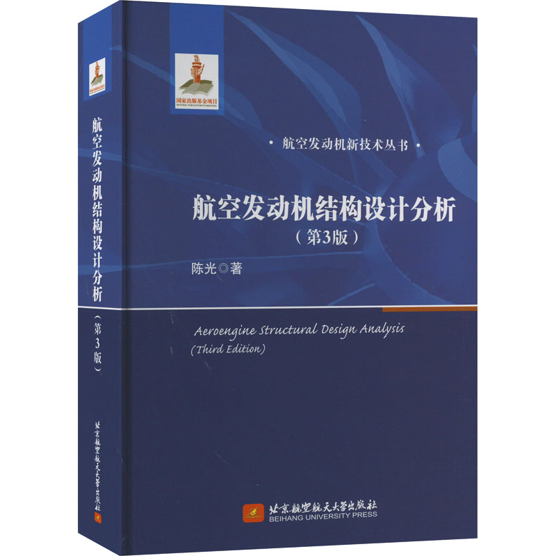 [M]航空发动机结构设计分析(第3版)-9787512440463高清大图