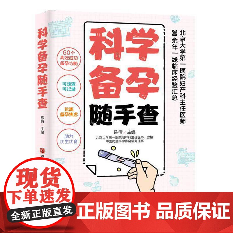 科学备孕随手查(60个高效成功备孕攻略,可速查可记录,北京大学第一医院妇产科主任医师30余年一线临床经验汇总,助您远离备高清大图