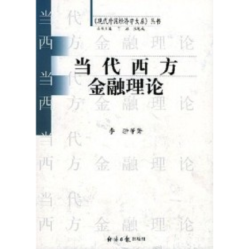 正版新书】当代西方金融理论李翀9787801804068