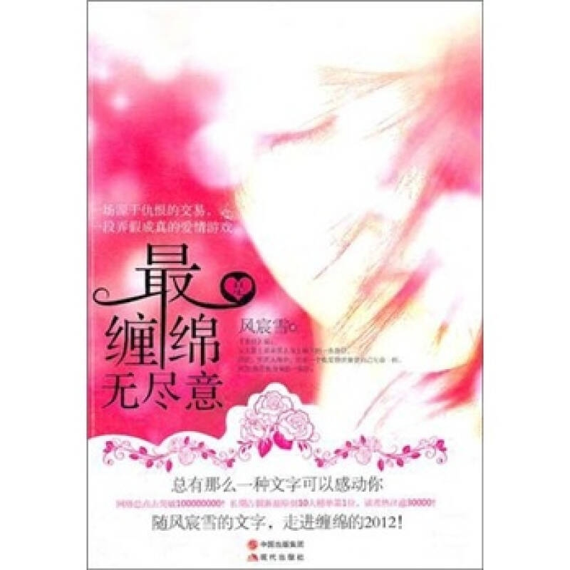 正版新书】最是缠绵无尽意风宸雪9787514304688