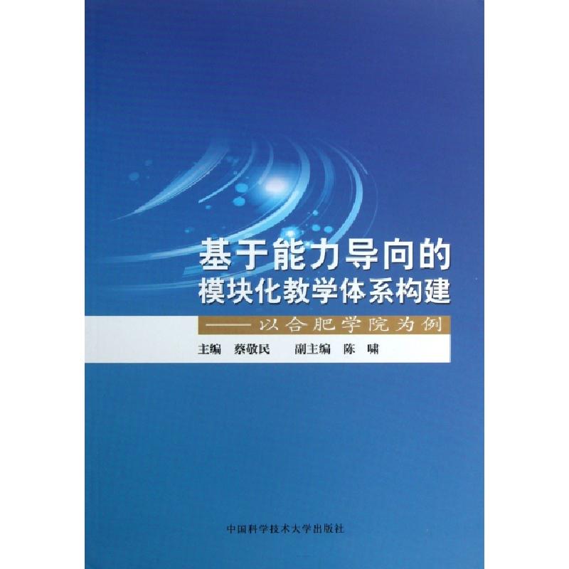 正版新书】基于能力导向的模块化教学体系构建:以合肥学院为例蔡