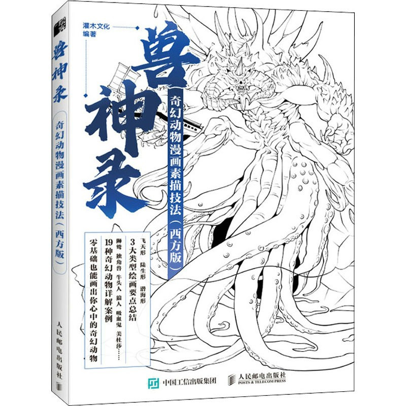 [正版]兽神录 奇幻动物漫画素描技法 西方版