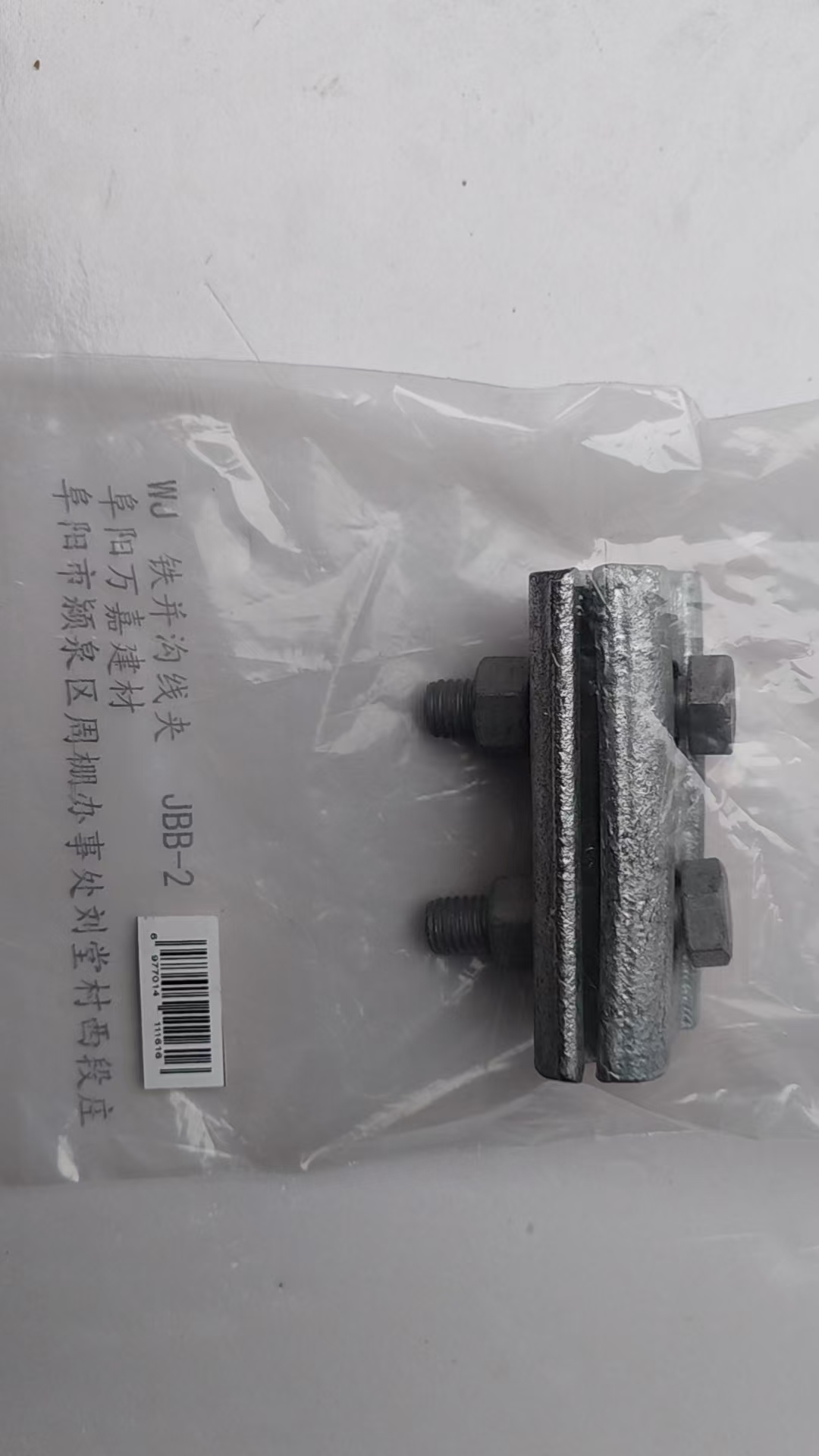 WJ 铁并沟线夹 JBB-2 个高清大图