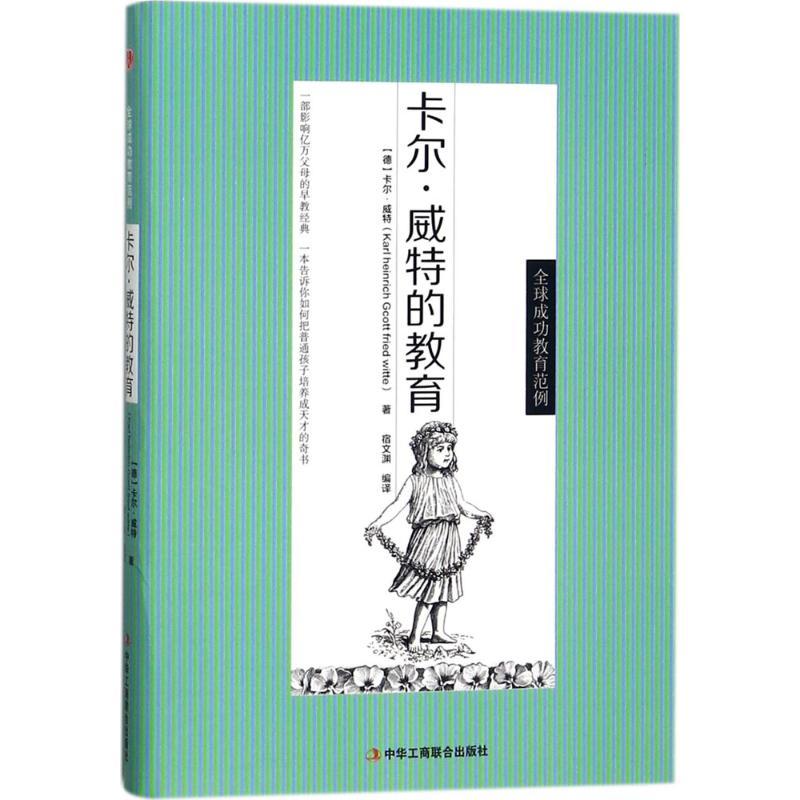 正版新书】卡尔·威特的教育卡尔·威特9787515820583