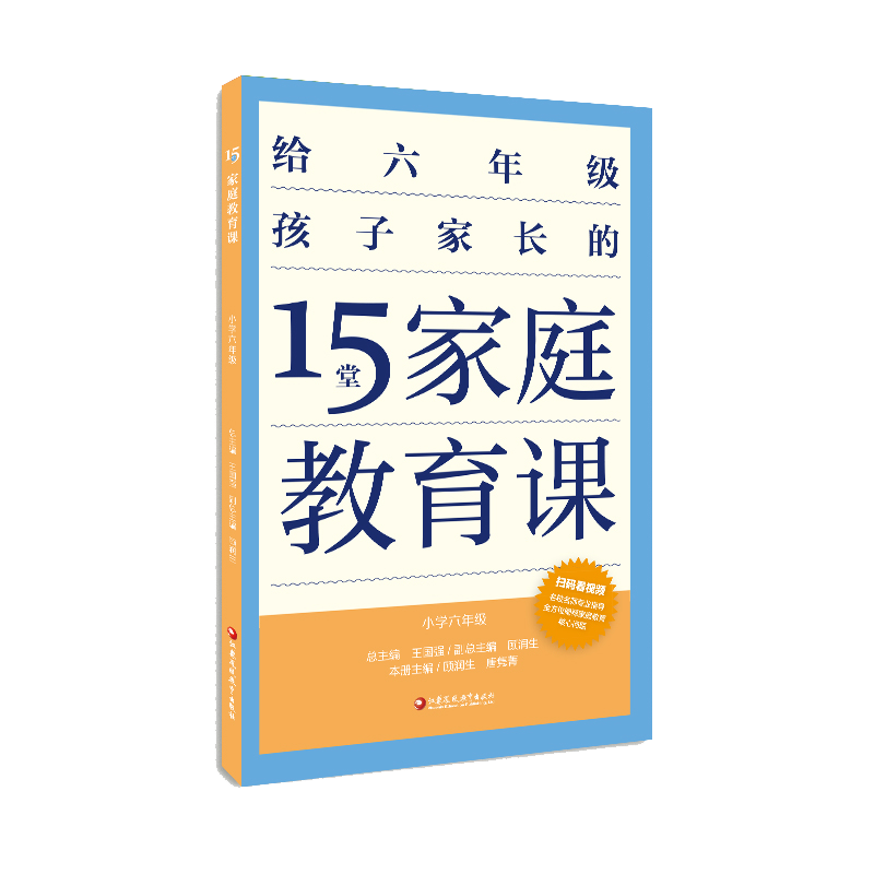 [正版]15堂家庭教育课 小学六年级 6年级孩子心理学习健康生活教育家长指导用书 了解孩子好习惯养成 父母有效沟通 江高清大图