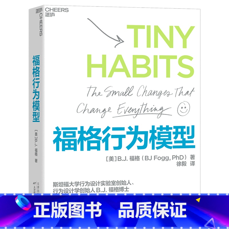 【正版】书店福格行为模型 (美)B.J.福格著 心理学天津科学技术出版社其他