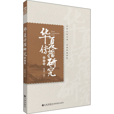 醉染图书华夏传播研究 第5辑9787510898198