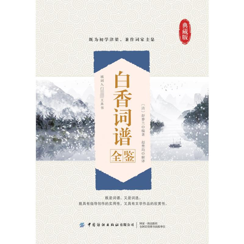 【M】白香词谱全鉴 典藏版-9787518097609