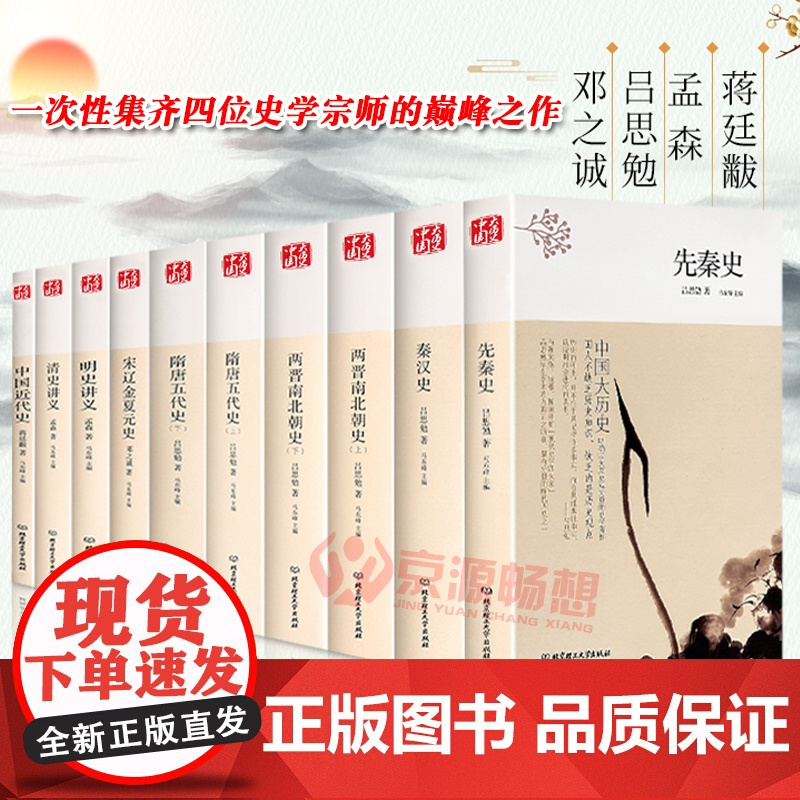 中国大历史 吕思勉 先秦史+秦汉史+两晋南北朝史+隋唐五代史+宋辽金夏元史+明史讲义+清史讲义+中国近代史 中国历史书籍