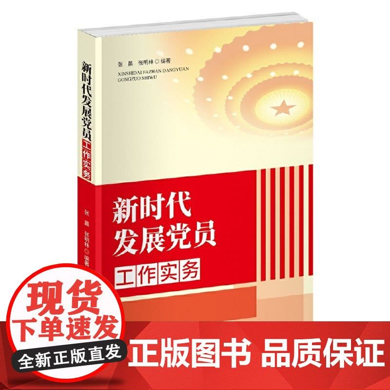 新时代发展党员工作实务图片