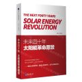 未来四十年(太阳能革命愿景)(精)