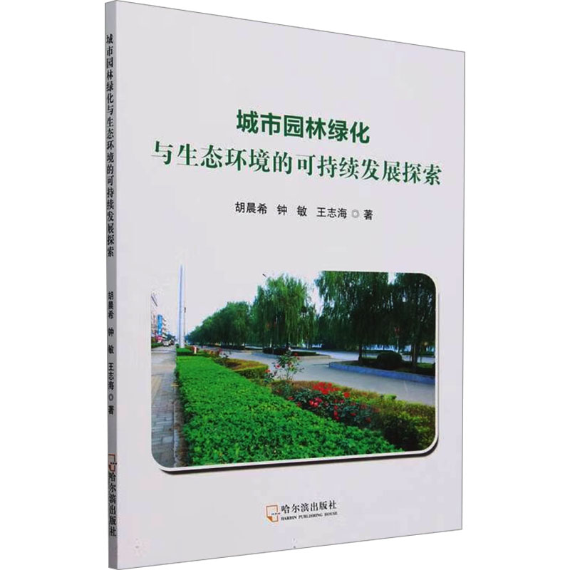 正版新书]城市园林绿化与生态环境的可持续发展探索胡晨希,钟敏,高清大图