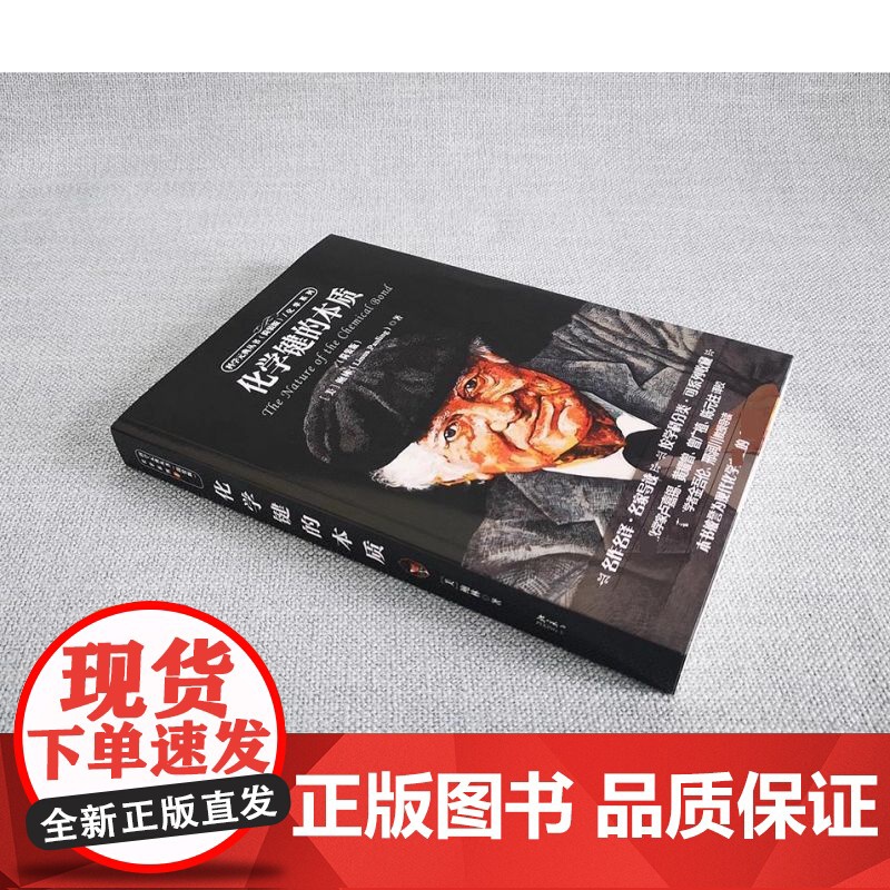 化学键的本质 入选全国中小学生阅读指导书目 科学元典丛书 北京大学出版社(美)鲍林著 科学元典丛书 黄耀曾译高清大图