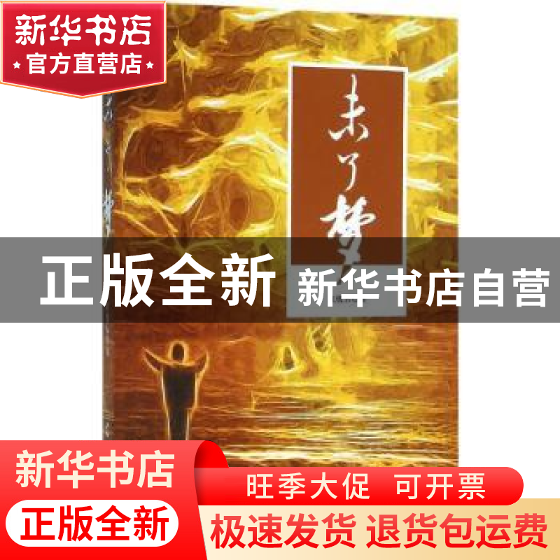 正版 未了梦 来忧古著 羊城晚报出版社 9787554302576 书籍高清大图