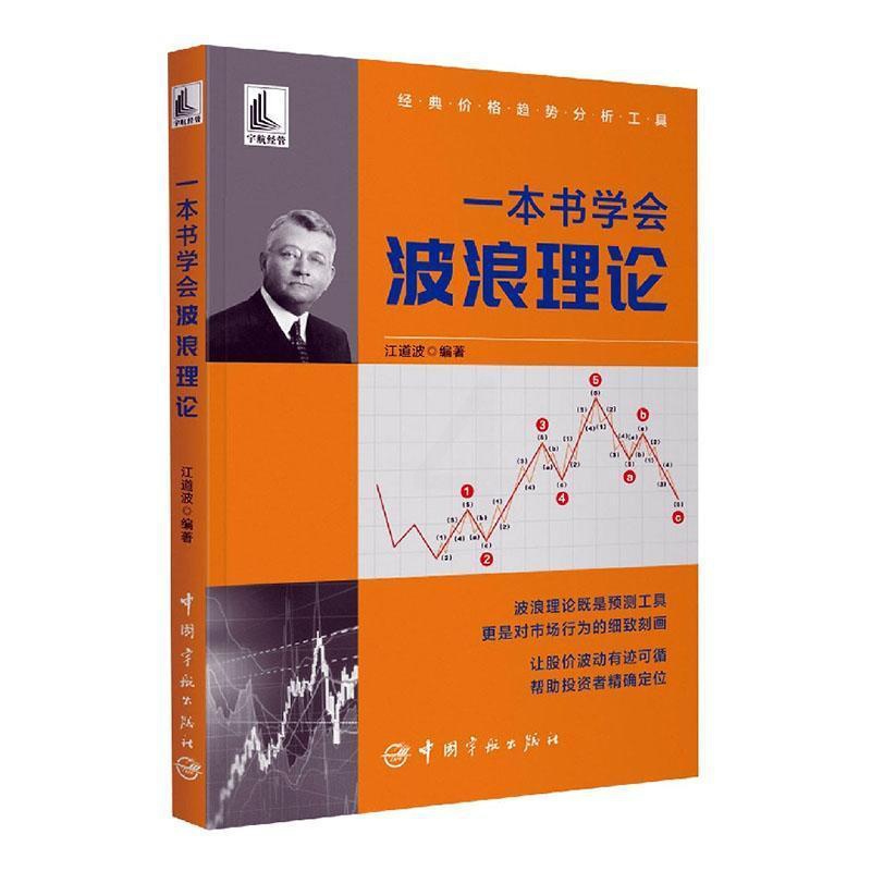 [醉染正版]一本书学会波浪理论江道波 经济书籍高清大图