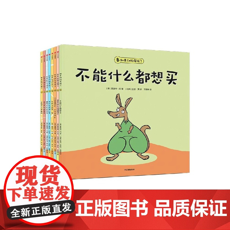 如果动物有钱了全套8册平装3-4-5-6周岁幼儿园3岁宝宝也能看懂的财商启蒙绘本让孩子花钱有方向管钱不迷糊钱不能什么都买高清大图