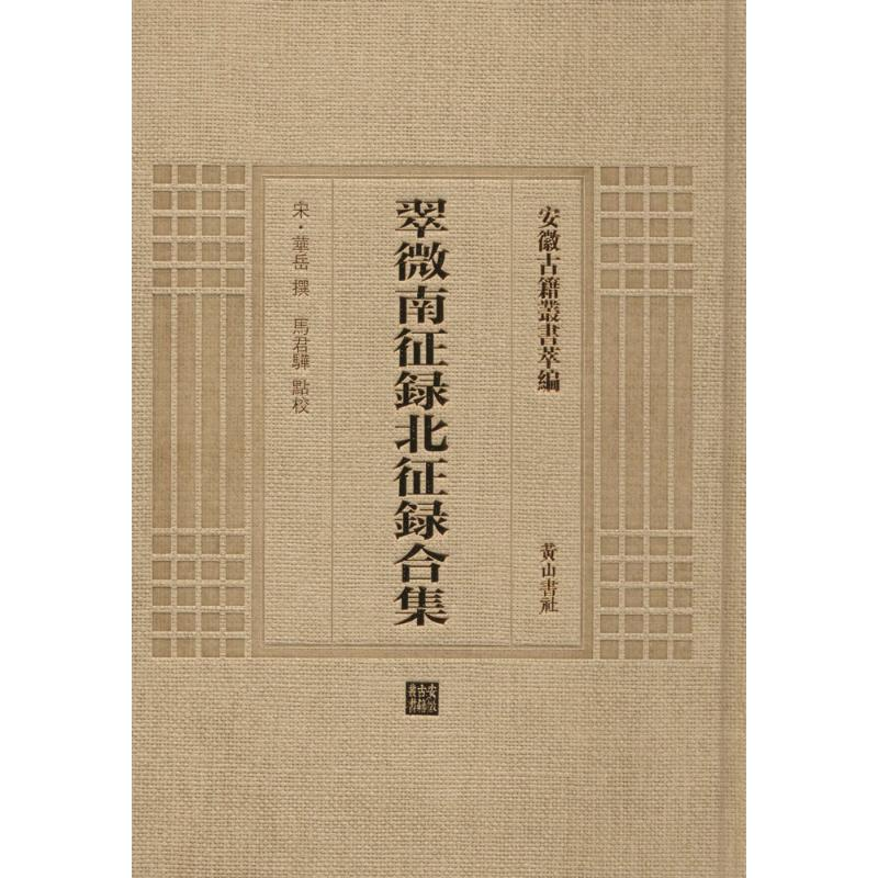 【M】 翠微南征录北征录合集-9787546142807