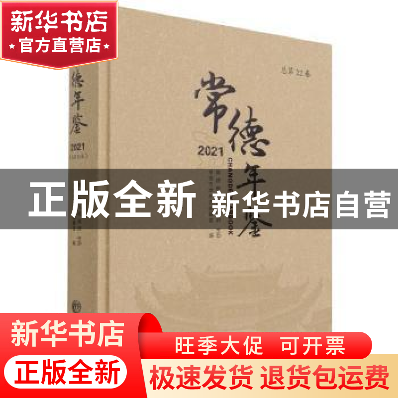 正版 常德年鉴(2021) 常德市地方志编纂室 方志出版社 9787514448高清大图