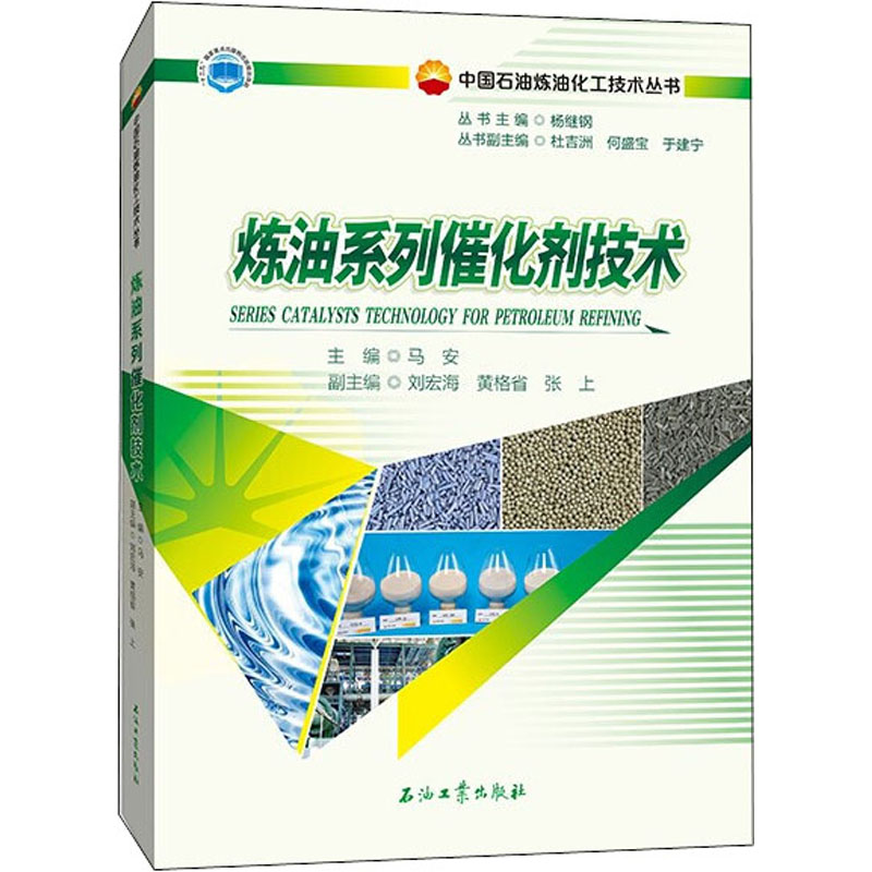 醉染图书炼油系列催化剂技术9787518349753
