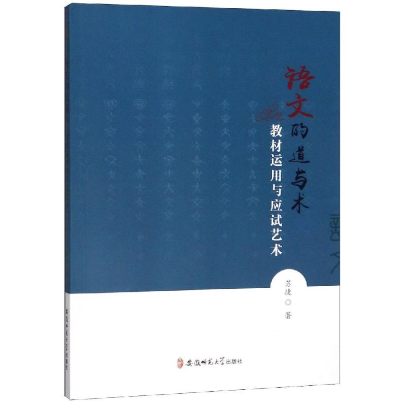 【M】语文的道与术:教材运用与应试艺术-9787567640634