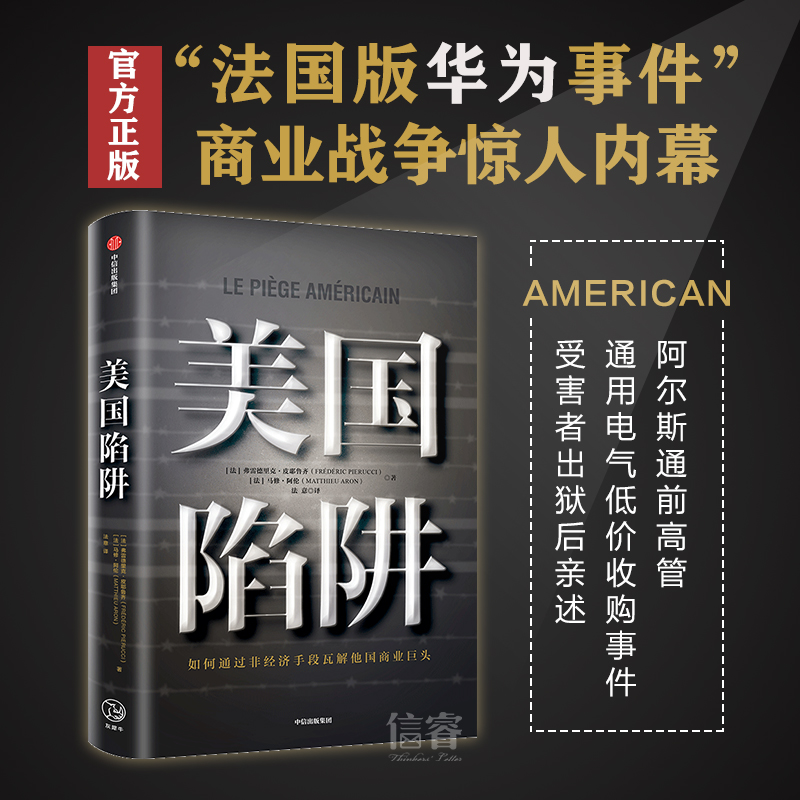 [正版]美国陷阱图书出版社图书弗雷德里克皮耶鲁齐 著 法国版华为孟晚舟事件 美国真实商战书店管理学书籍书排行榜高清大图