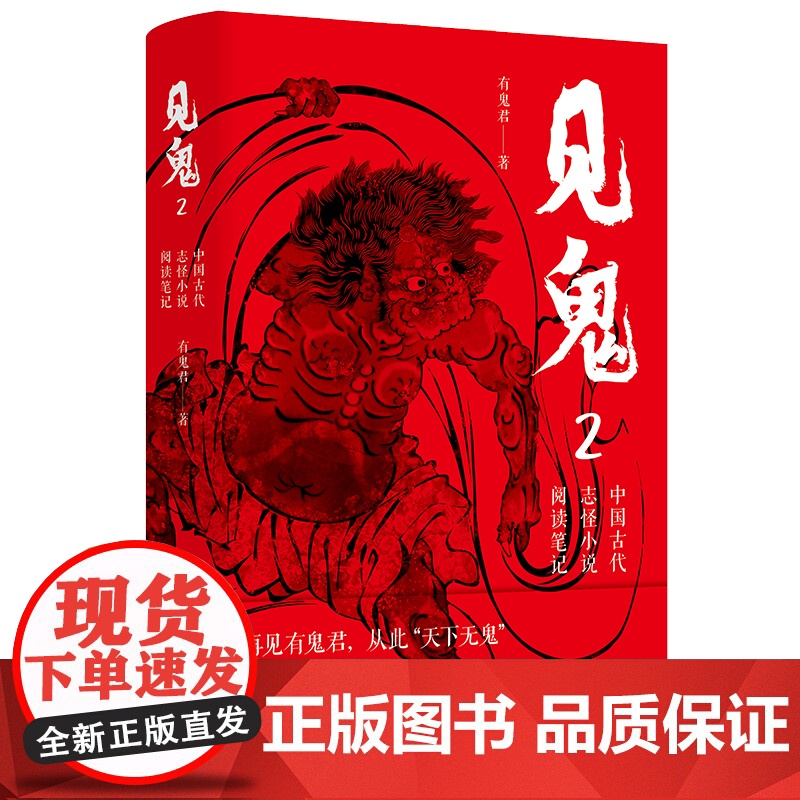 见鬼2:中国古代志怪小说阅读笔记高清大图